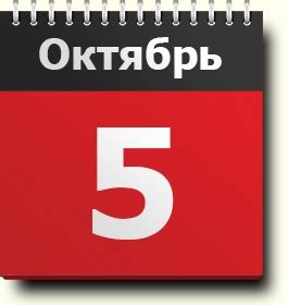 Национальные и международные праздники, отмечающиеся 5 октября