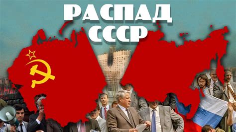 Национальные конфликты и распад СССР