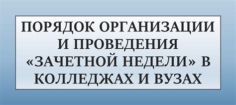 Начало зачетной недели в вузах зимой