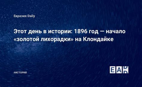 Начало золотой лихорадки на Аляске