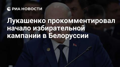 Начало избирательной кампании