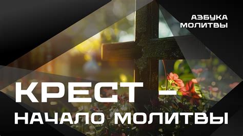 Начало молитвы