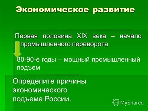 Начало экономического подъема