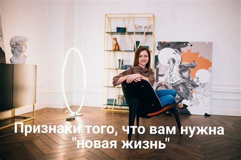 Начинать новую жизнь и осуществлять мечты