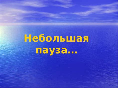 Небольшая пауза в Америке