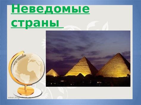 Неведомые страны подсознания