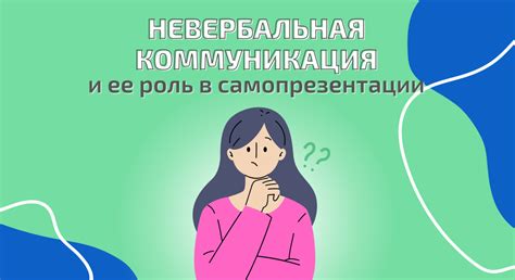 Невербальная коммуникация и ее роль в общении