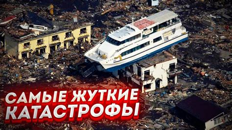 Невероятные катастрофы в истории
