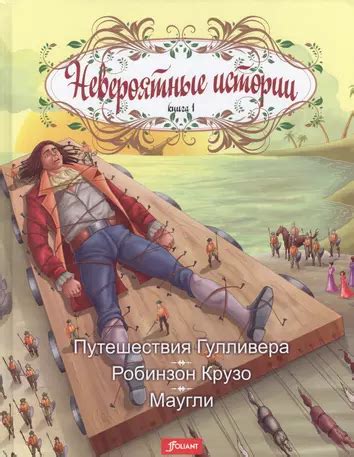 Невероятные путешествия веры: истории о просветлении