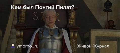 Невероятные факты, которые покажут, насколько смелым был Пилат