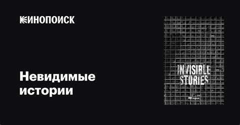 Невидимые истории