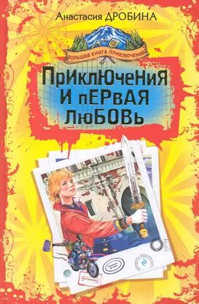 Невинные приключения и первая любовь