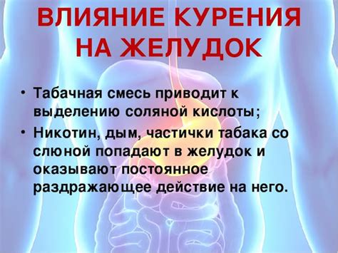 Негативное влияние на желудок и зубы