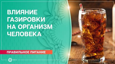 Негативное воздействие газировки на организм
