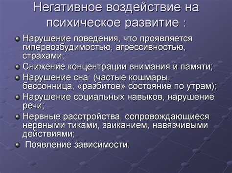 Негативное воздействие на развитие