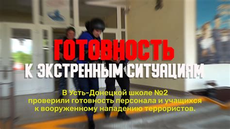 Неготовность к экстренным ситуациям