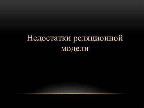 Недостатки и ограничения модели