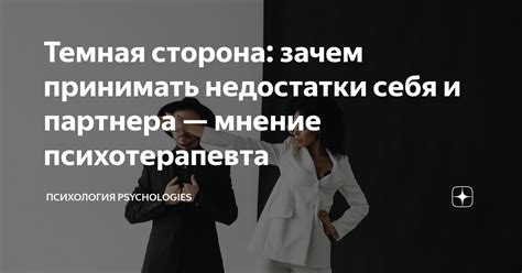 Недостатки партнера в отношениях