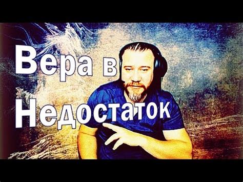 Недостаток веры