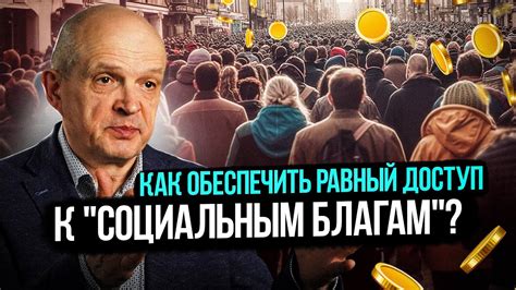 Недостаток доступности к социальным услугам и благам