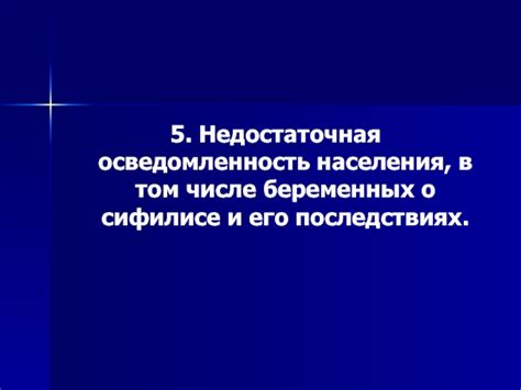 Недостаточная осведомленность