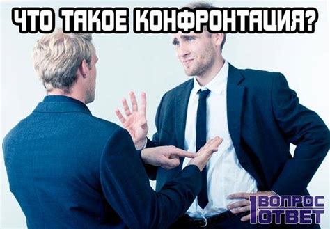Незабываемая конфронтация