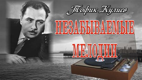Незабываемые мелодии, слова без отрады