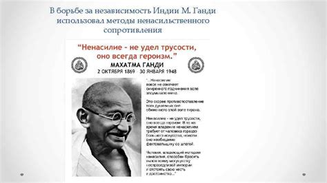 Независимость Индии: победа ненасильственного сопротивления
