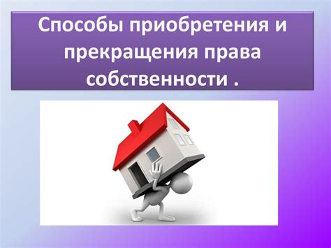 Незаконный способ приобретения права собственности