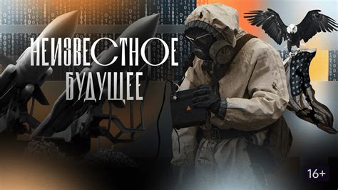 Неизвестное будущее: ожидание завершения истории
