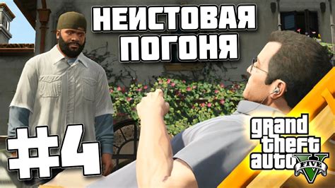 Неистовая погоня