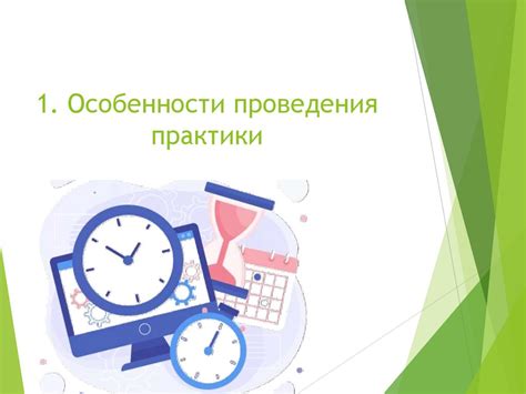 Некоторые особенности практики проведения