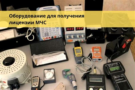 Необходимое оборудование и условия для получения лицензии
