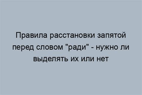 Необходимость запятой перед "ради"