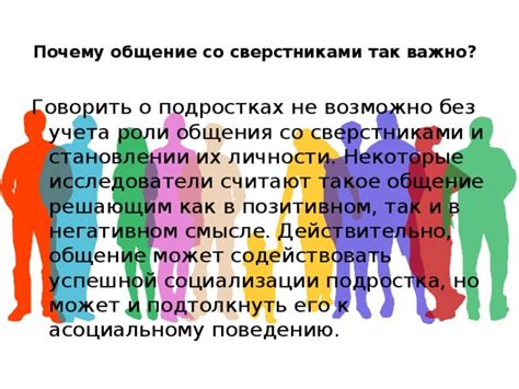 Необходимость общения со сверстниками для успешной первичной социализации