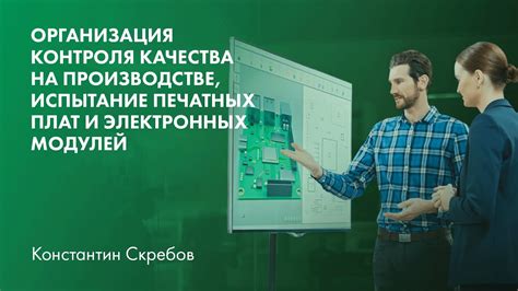 Необходимость соблюдения процедур проверки качества при производстве