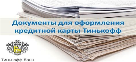 Необходимые документы для оформления карты Тинькофф в Беларуси
