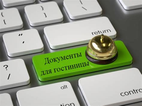 Необходимые документы для посещения гостиницы
