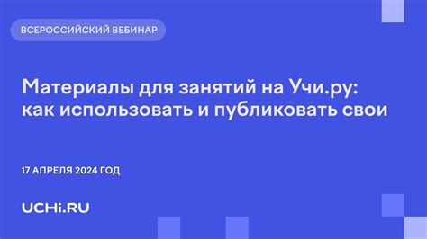 Необходимые материалы для занятий на учи.ру