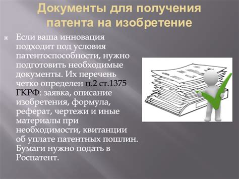 Необходимые условия для оформления патента: