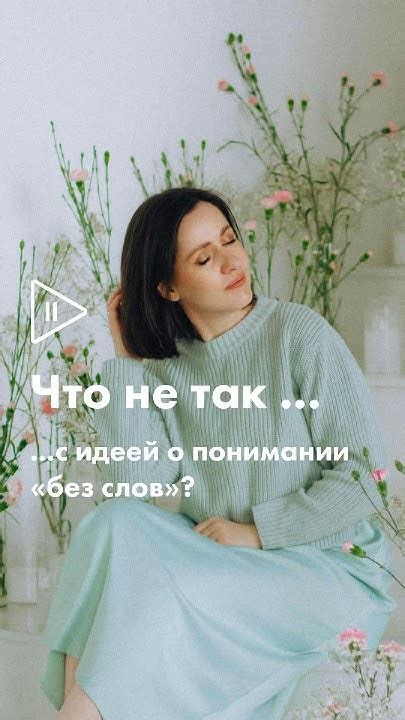 Необъяснимое понимание без слов