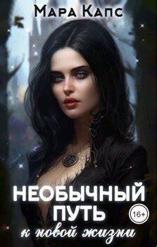 Необычный путь к превращению