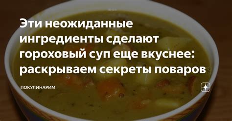 Неожиданные ингредиенты