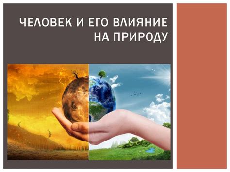 Неотразимое влияние человека