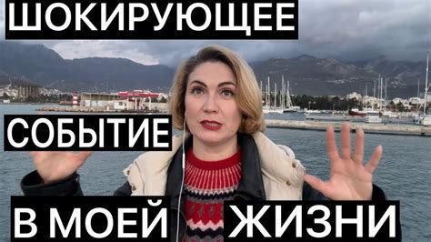 Неповторимое событие в моей жизни