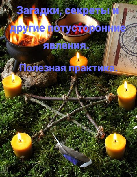 Непознаваемая магия и потусторонние явления