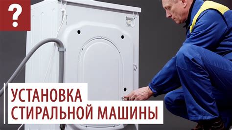 Неправильная установка стиральной машины