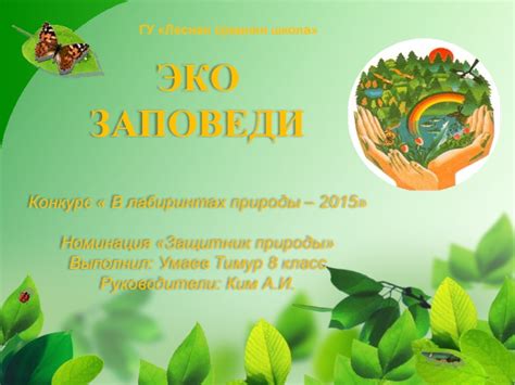 Непревзойденный детектив и защитник природы