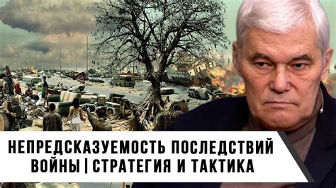 Непредсказуемость последствий