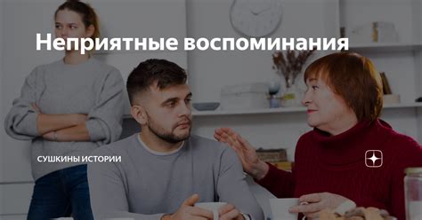 Неприятные воспоминания